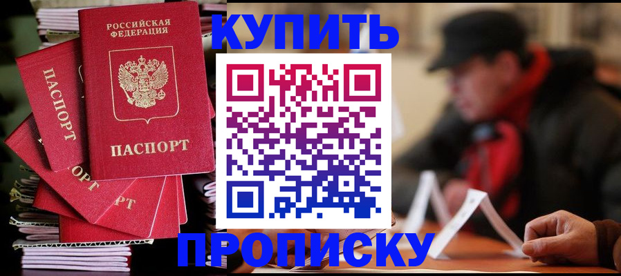 купить прописку в Кондрово